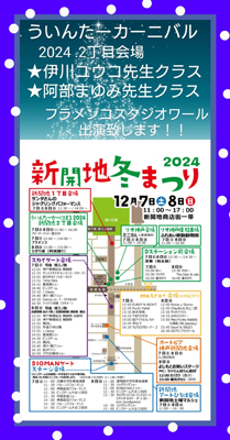 伊川ユウコ先生&阿部まゆみ先生(新開地冬まつり2024)