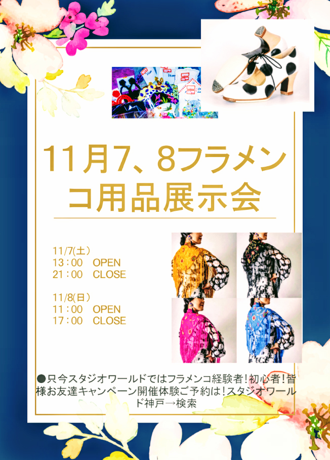 2020年11月7日8日フラメンコ用品トランクセール開催!